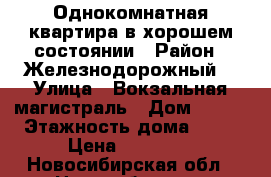 Однокомнатная квартира в хорошем состоянии › Район ­ Железнодорожный  › Улица ­ Вокзальная магистраль › Дом ­ 6/2 › Этажность дома ­ 13 › Цена ­ 12 500 - Новосибирская обл., Новосибирск г. Недвижимость » Квартиры аренда   